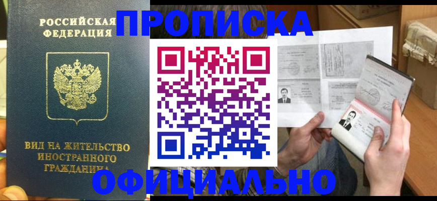 купить прописку в Лысково